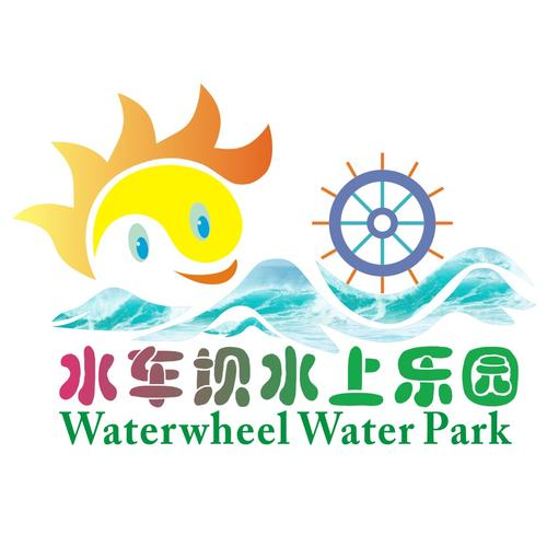 水车坝水上乐园